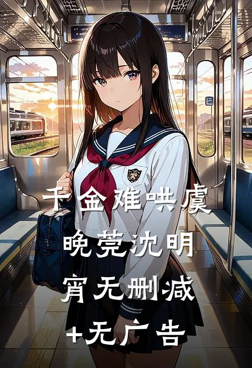 千金难哄虞晚莞沈明宵无删减+无广告