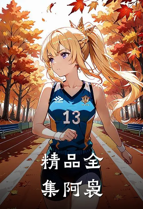 精品全集阿袅