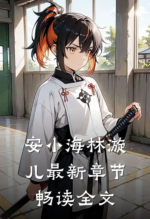 安小海林漩儿最新章节畅读全文