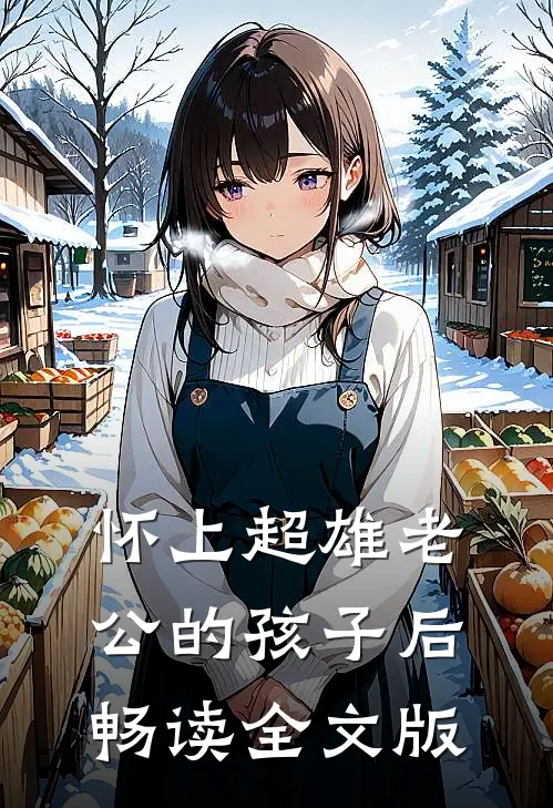 怀上超雄老公的孩子后畅读全文版