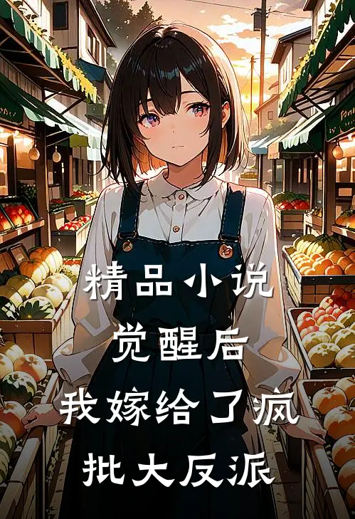 精品小说觉醒后，我嫁给了疯批大反派