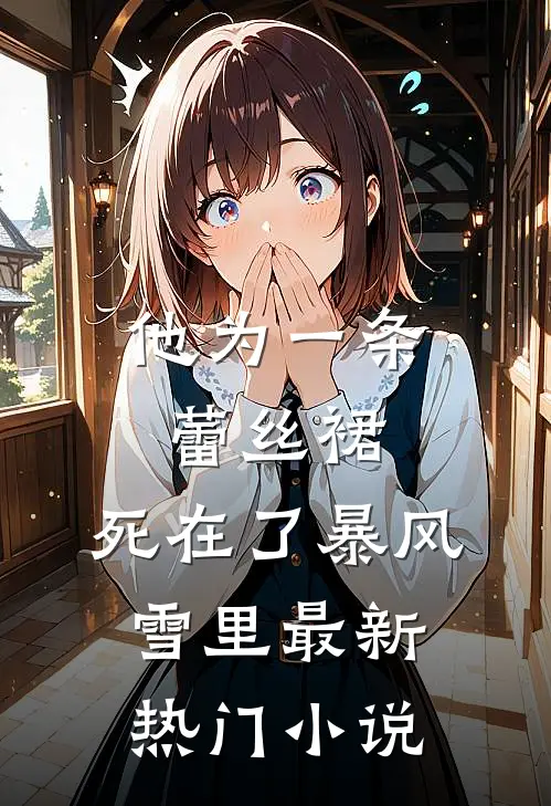 他为一条蕾丝裙，死在了暴风雪里最新热门小说