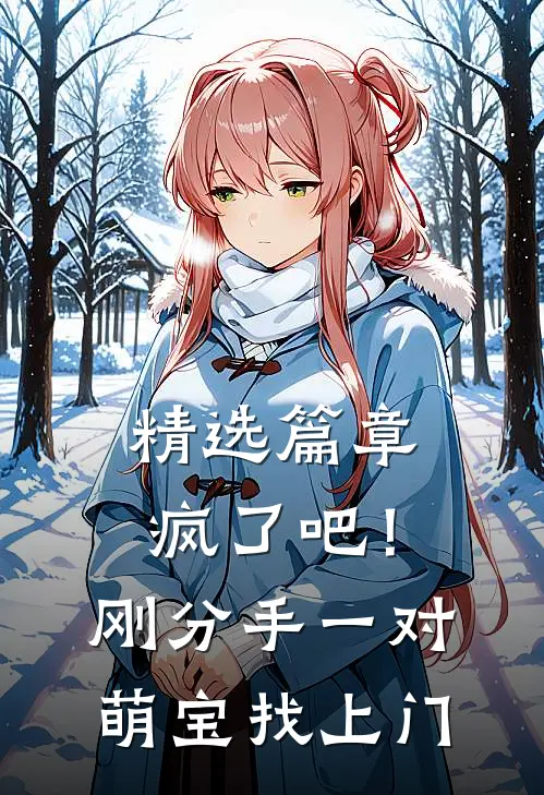精选篇章疯了吧！刚分手，一对萌宝找上门