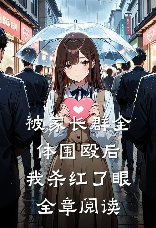 被家长群全体围殴后，我杀红了眼全章阅读