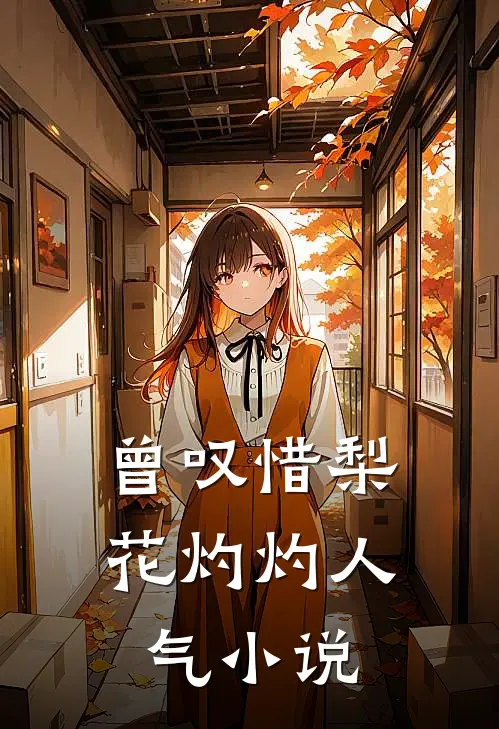 曾叹惜梨花灼灼人气小说
