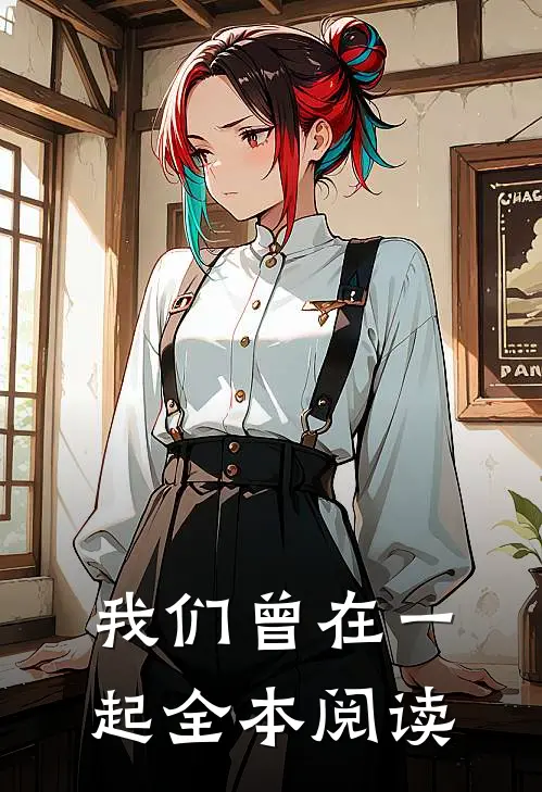 我们曾在一起全本阅读