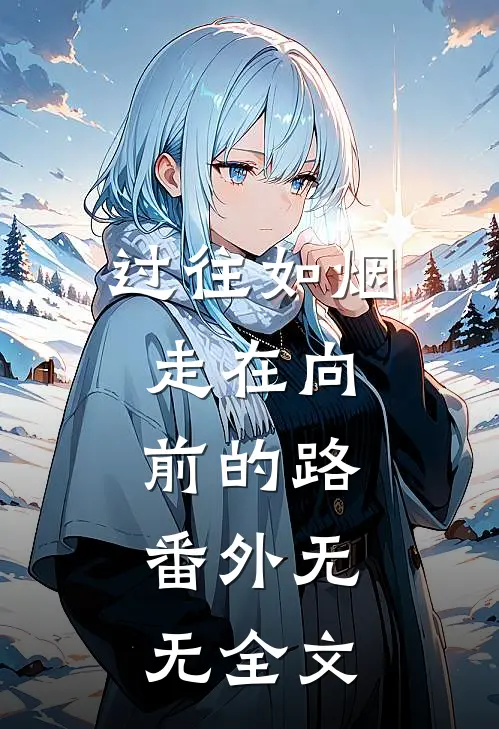 过往如烟，走在向前的路： 番外无无全文