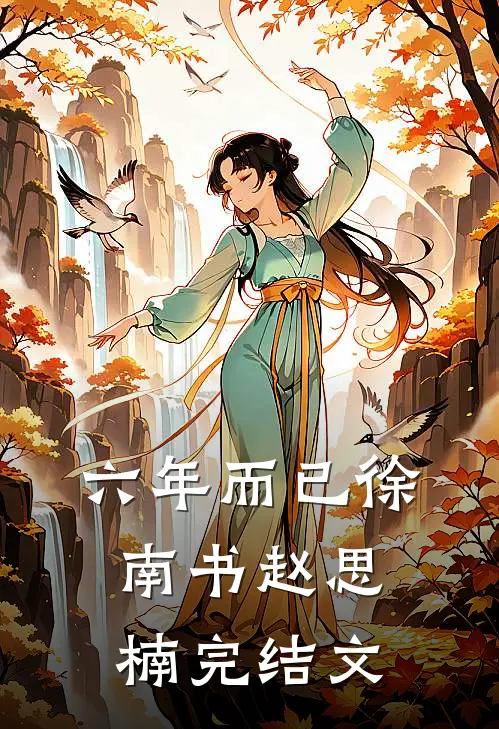 六年而已徐南书赵思楠完结文