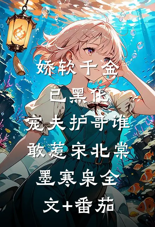 娇软千金已黑化，宠夫护哥谁敢惹宋北棠墨寒枭全文+番茄