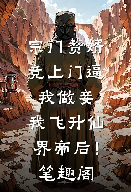 宗门赘婿竟上门逼我做妾，我飞升仙界帝后！笔趣阁