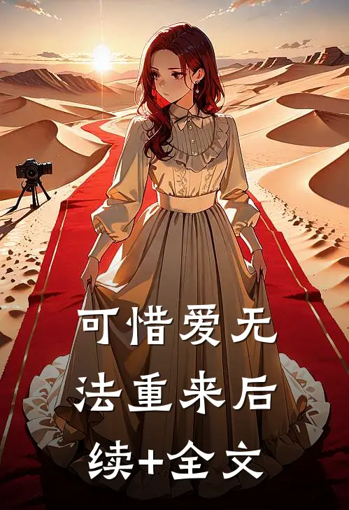 可惜爱无法重来后续+全文