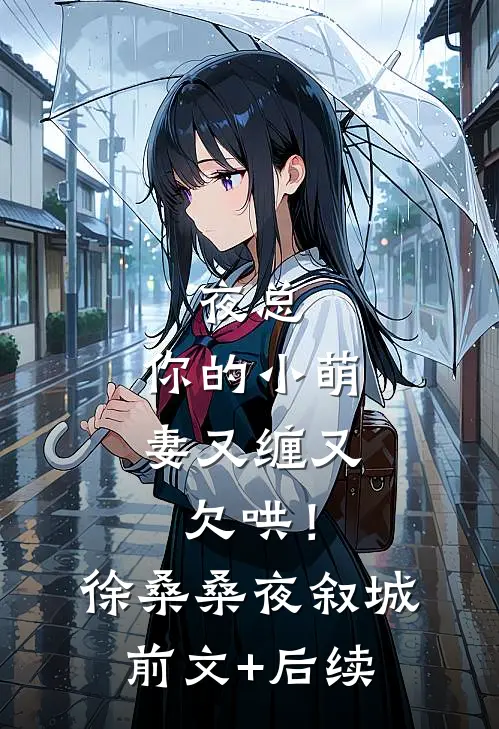 夜总，你的小萌妻又缠又欠哄！徐桑桑夜叙城前文+后续