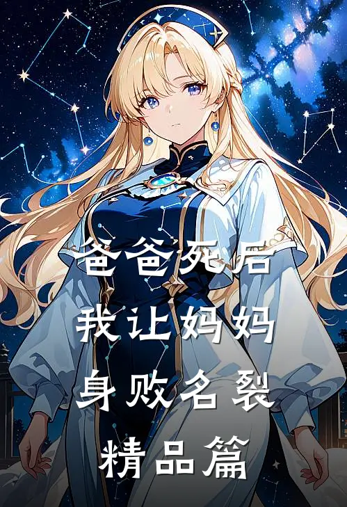 爸爸死后，我让妈妈身败名裂精品篇
