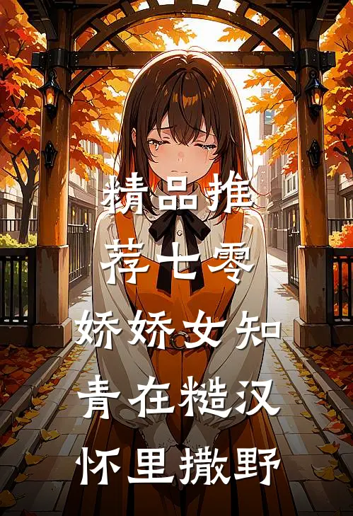 精品推荐七零：娇娇女知青在糙汉怀里撒野