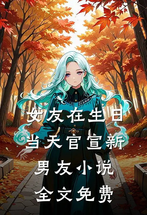 女友在生日当天官宣新男友小说全文免费