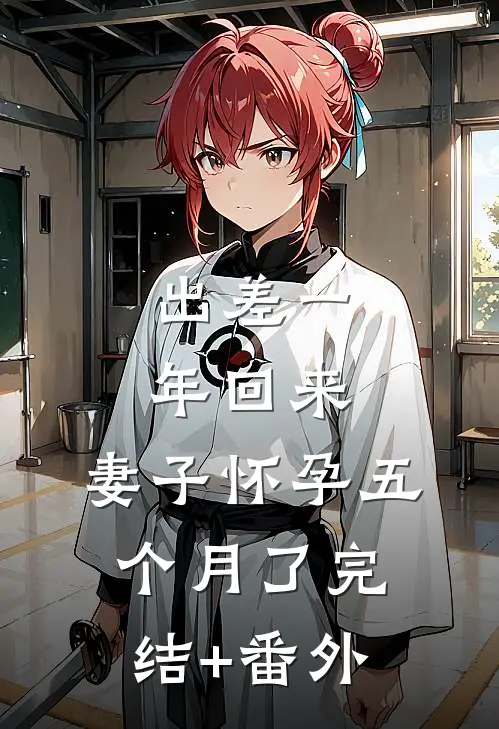 出差一年回来，妻子怀孕五个月了完结+番外