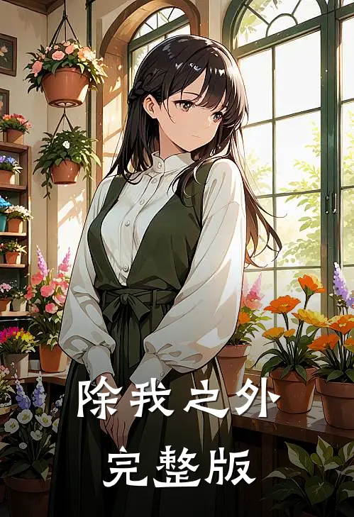 除我之外完整版