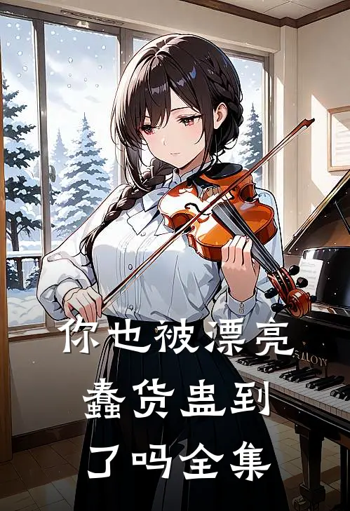 你也被漂亮蠢货蛊到了吗全集