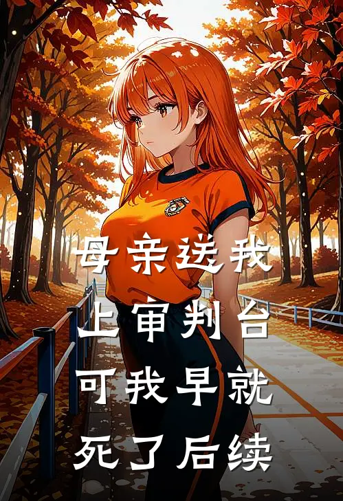 母亲送我上审判台，可我早就死了后续