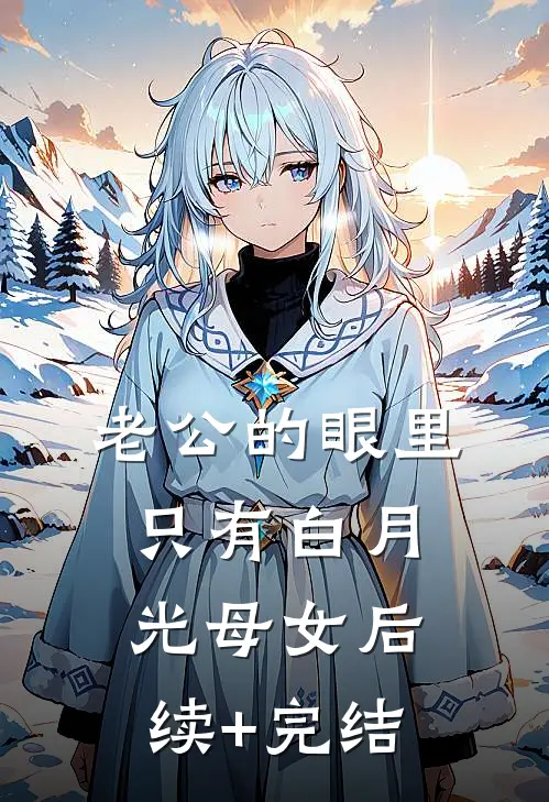 老公的眼里只有白月光母女后续+完结