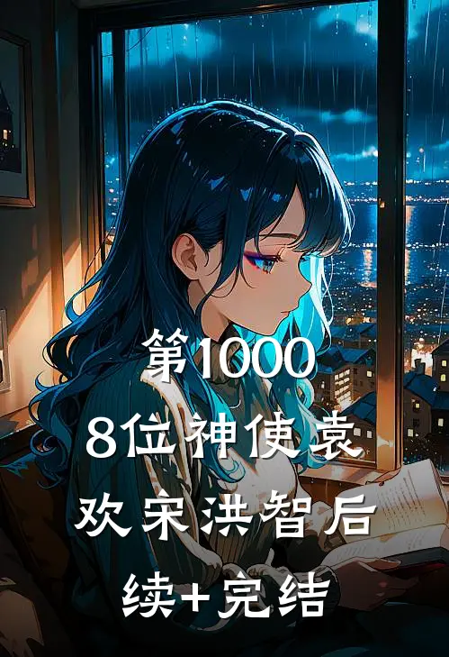 第10008位神使袁欢宋洪智后续+完结
