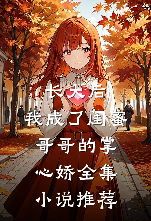 长大后，我成了闺蜜哥哥的掌心娇全集小说推荐