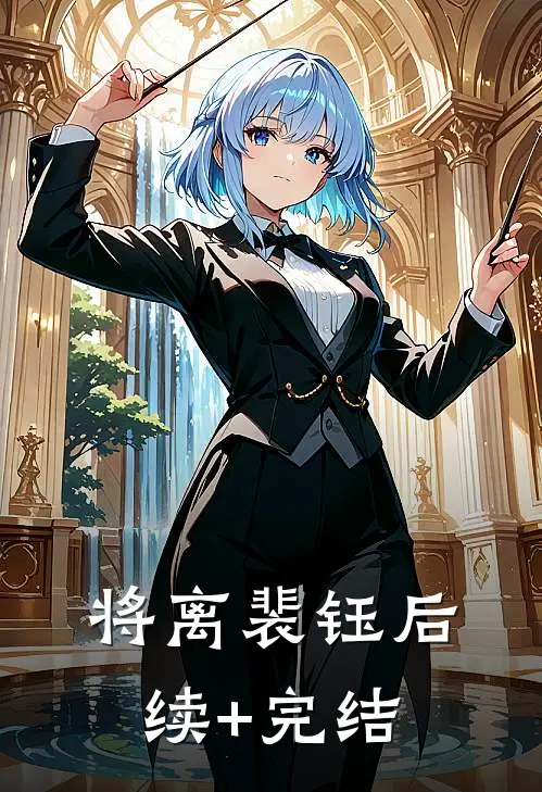 将离裴钰 后续+完结