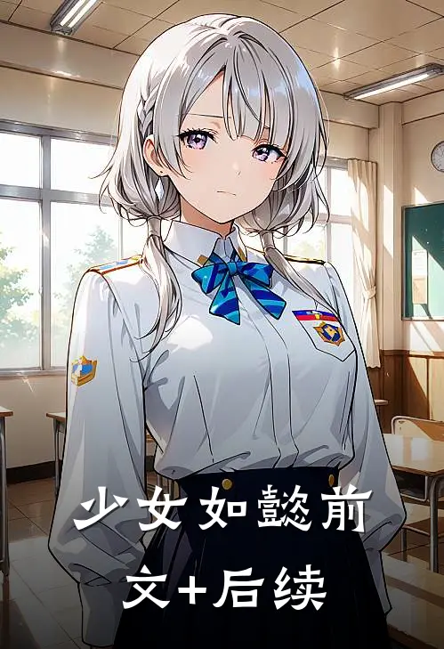 少女如懿前文+后续