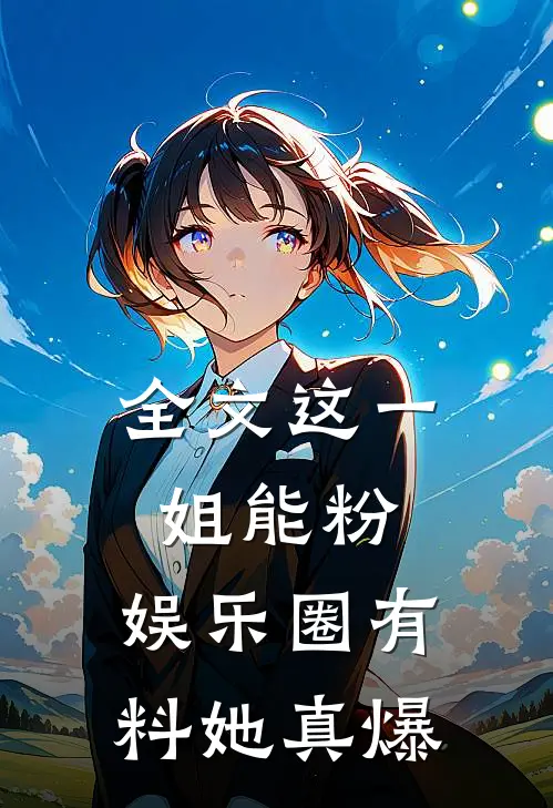 全文这一姐能粉，娱乐圈有料她真爆