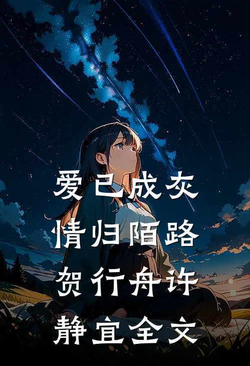 爱已成灰，情归陌路贺行舟许静宜全文