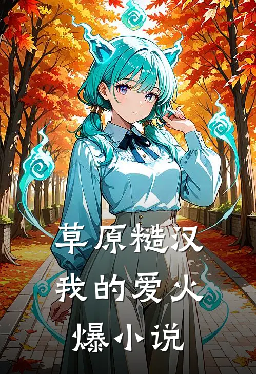 草原糙汉，我的爱火爆小说