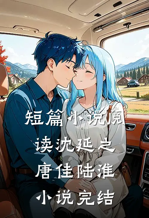 短篇小说阅读沈延之唐佳陆淮小说完结