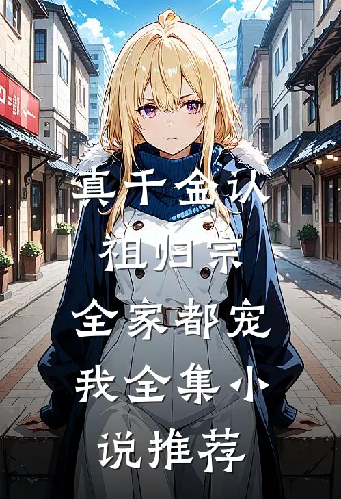 真千金认祖归宗，全家都宠我全集小说推荐