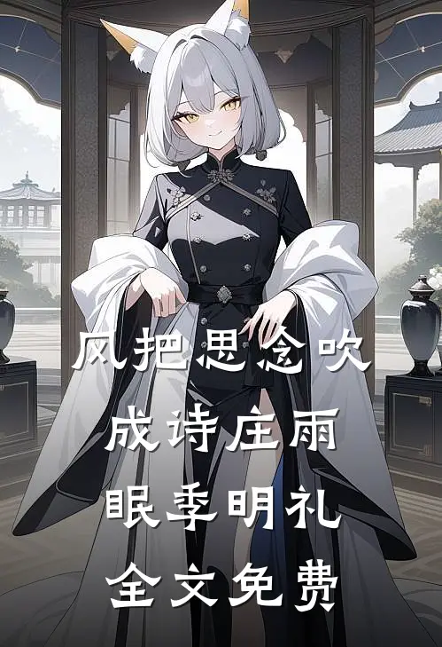 风把思念吹成诗庄雨眠季明礼全文免费