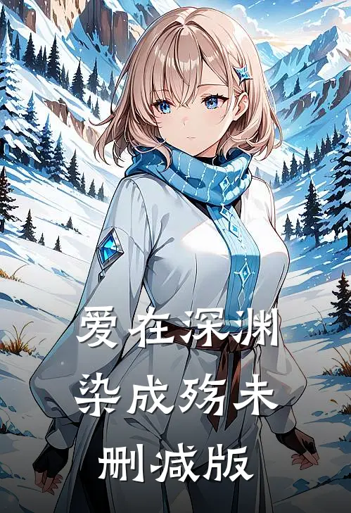爱在深渊染成殇未删减版