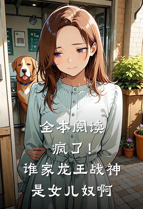 全本阅读疯了！谁家龙王战神是女儿奴啊