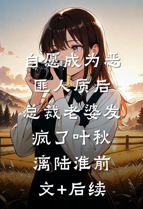 自愿成为恶匪人质后，总裁老婆发疯了叶秋漓陆淮前文+后续