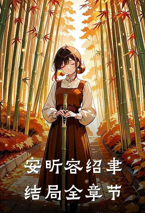 安昕容绍聿结局全章节