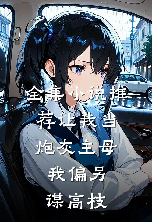 全集小说推荐让我当炮灰主母，我偏另谋高枝