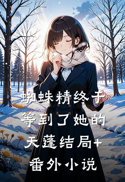 蜘蛛精终于等到了她的天蓬结局+番外小说