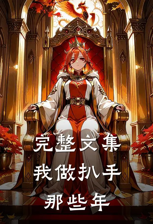 完整文集我做扒手那些年
