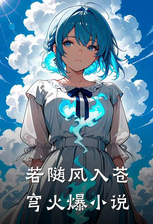 若随风入苍穹火爆小说