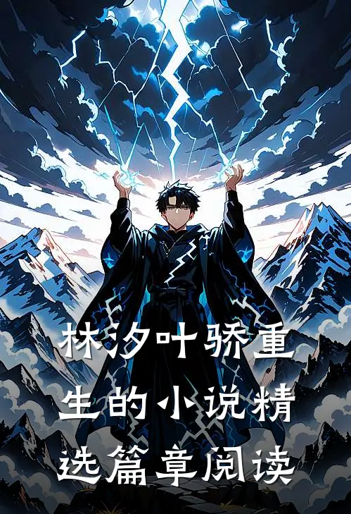 林汐叶骄重生的小说精选篇章阅读