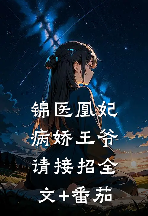 锦医凰妃：病娇王爷请接招全文+番茄