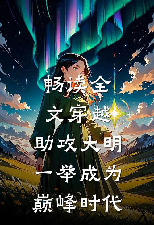 畅读全文穿越：助攻大明一举成为巅峰时代