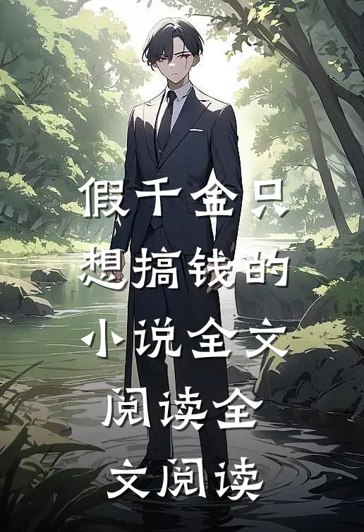 假千金只想搞钱的小说全文阅读全文阅读