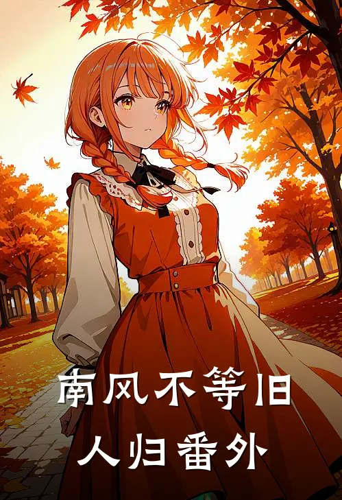 南风不等旧人归番外