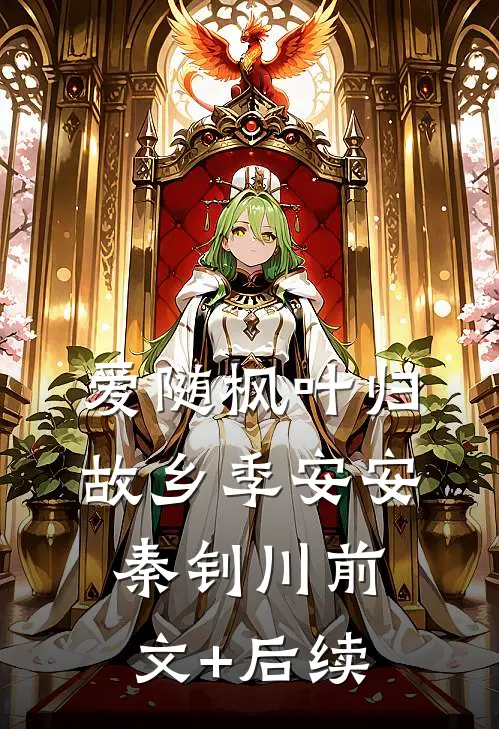 爱随枫叶归故乡季安安秦钊川前文+后续