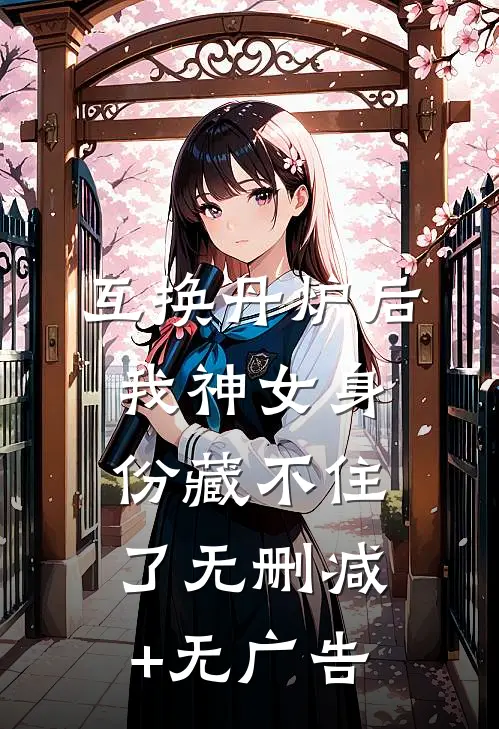 互换丹炉后，我神女身份藏不住了无删减+无广告