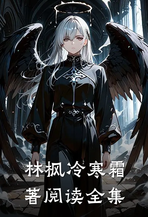 林枫冷寒霜著阅读全集
